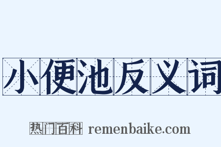 小便池反义词是什么意思的图片